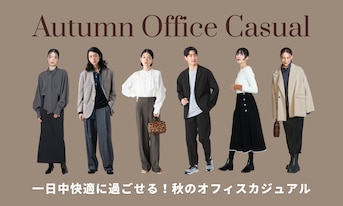 一日中快適に過ごせる！アウトレットで探す秋のオフィスカジュアル