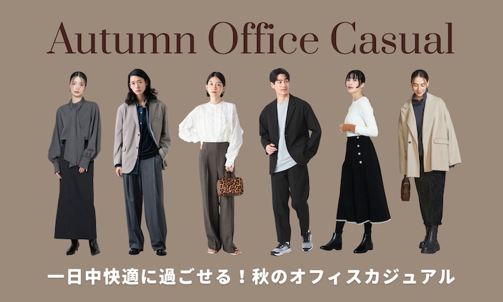 一日中快適に過ごせる！アウトレットで探す秋のオフィスカジュアル