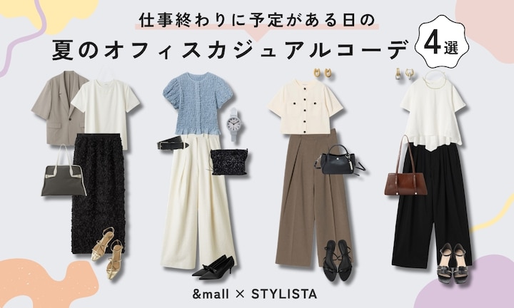 仕事終わりに予定がある日の、夏のオフィスカジュアルコーデ4選