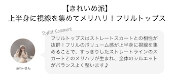 【きれいめ派】上半身に視線を集めてメリハリ！フリルトップス