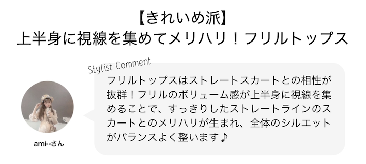 【きれいめ派】上半身に視線を集めてメリハリ！フリルトップス