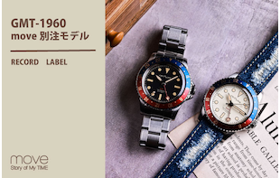 新作GMT-1960からショップ限定モデルが登場