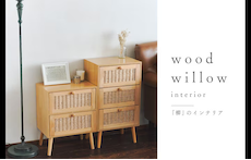 ≪WEB限定≫wood willow～「柳」のインテリア～