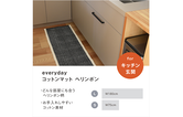 【日々のための道具 everyday】コットンマット ヘリンボン