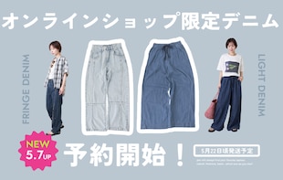 本日予約開始！ONLINE限定の新作デニムをチェック✨
