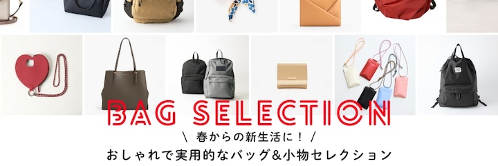 BAG SELECTION 春からの新生活に！おしゃれで実用的なバッグ＆小物セレクション