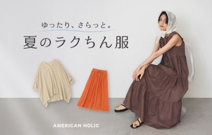 ゆったり、さらっと。夏のラクちん服