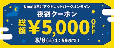 &mall/三井アウトレットパークオンライン 夜割クーポン 総額¥5,000OFF