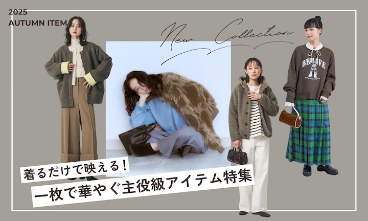 着るだけで映える！一枚で華やぐ主役級アイテム特集