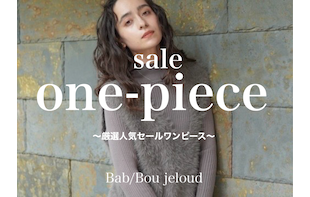 【SALE特集】売れいてるワンピはこれ！