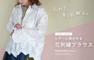シアーに咲く。大人可愛い「花刺繍ブラウス」