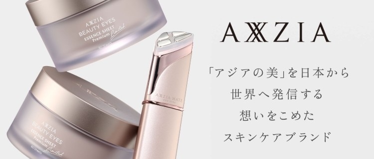 AXZIA 「アジアの美」を日本から世界へ発信する想いをこめたスキンケアブランド