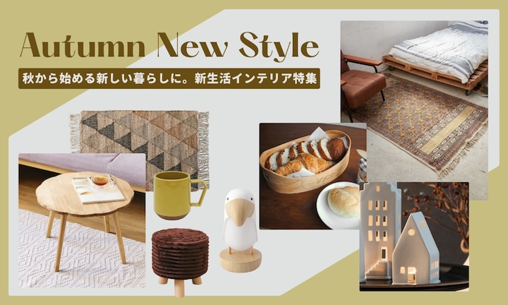 秋から始める新しい暮らしに。新生活インテリア特集