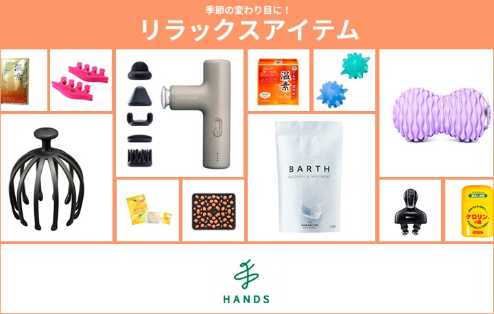 HANDS】秋のリラックスアイテム｜&mall（アンドモール）三井