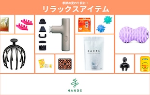 リラックスアイテム
