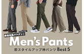 脚長効果バツグン！即スタイルアップ神パンツBEST5