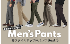 脚長効果バツグン！即スタイルアップ神パンツBEST5