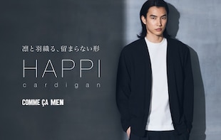 凛と羽織る留まらないかたち
