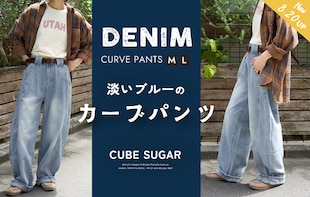 新作入荷！淡いブルーのカーブパンツでつくる大人の秋カジュアル