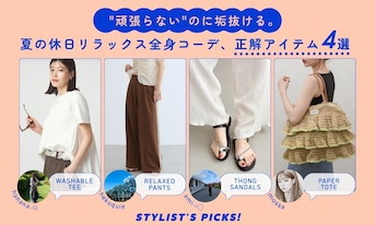 "頑張らない"のに垢抜ける。夏の休日リラックス全身コーデ、正解アイテム4選