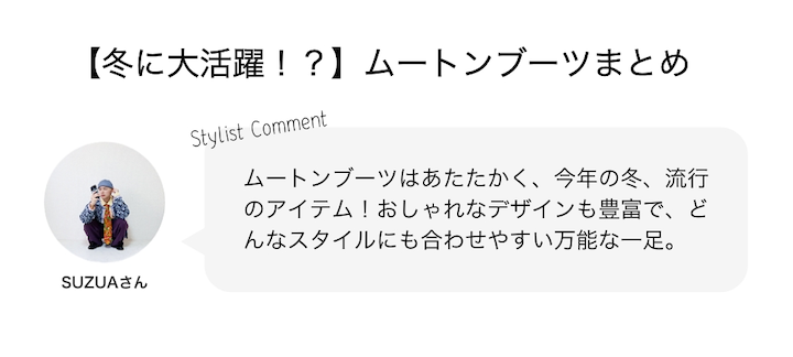 【冬に大活躍！？】ムートンブーツまとめ