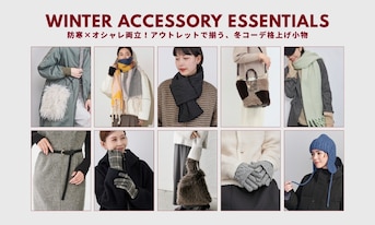 防寒×オシャレ両立！アウトレットで揃う、冬コーデ格上げ小物