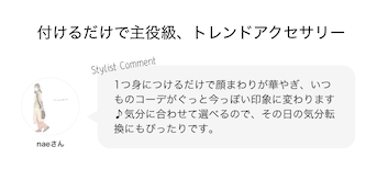 付けるだけで主役級、トレンドアクセサリー