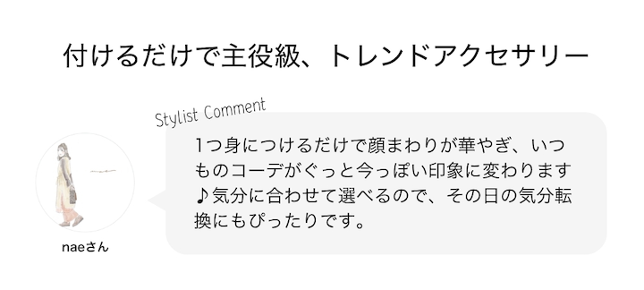付けるだけで主役級、トレンドアクセサリー