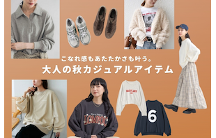 こなれ感もあたたかさも叶う。大人の秋カジュアルアイテム