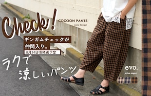 大人気のラク涼パンツにギンガムチェックが登場！