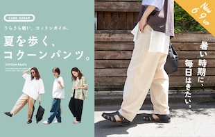 暑い夏を乗り切る！さらさら軽い「コットンボイル コクーンパンツ」
