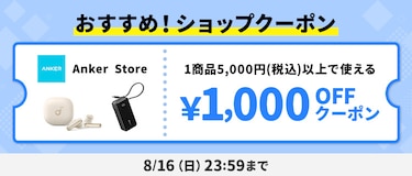 おすすめ!ショップクーポン Anker Store