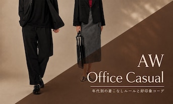 秋冬オフィスカジュアル完全攻略ガイド｜年代別の着こなしルールと好印象コーデ