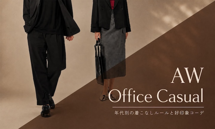 秋冬オフィスカジュアル完全攻略ガイド｜年代別の着こなしルールと好印象コーデ
