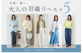 羽織るだけでサマになる！初夏に着たい「大人の羽織り」ベスト5