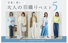 羽織るだけでサマになる！初夏に着たい「大人の羽織り」ベスト5
