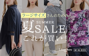 ラージサイズさんのための　夏セールこれが買い！