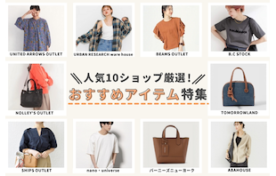 人気10ショップ厳選！おすすめアイテム特集