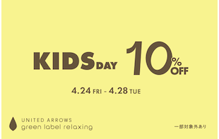 KIDS DAY 10%OFFキャンペーン