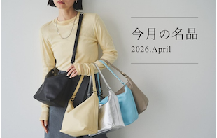 今月の名品 Vol.4 「ソフトレザーシンプルショルダーバッグ」