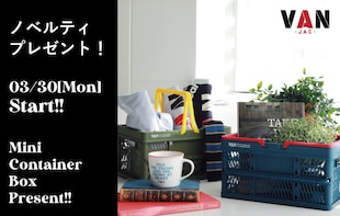 【3月30日～】ミニコンテナボックスプレゼント！