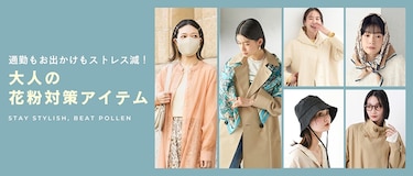 通勤もお出かけもストレス減！大人の花粉対策アイテム