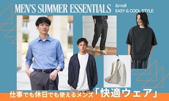 夏前に揃えておきたい。仕事でも休日でも使えるメンズ「快適ウェア」