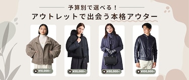 予算別で選べる！アウトレットで出会う本格アウター