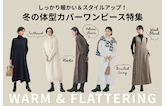 しっかり暖かい＆スタイルアップ！冬の体型カバーワンピース特集