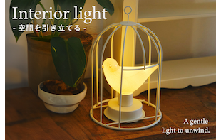 空間を引き立てるインテリアライト