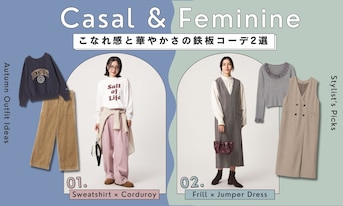 秋のカジュアル＆フェミニンはこれで決まり！こなれ感と華やかさの鉄板コーデ2選