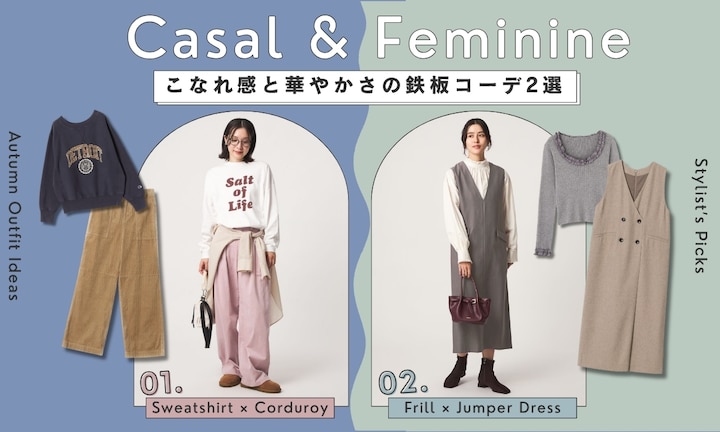 秋のカジュアル＆フェミニンはこれで決まり！こなれ感と華やかさの鉄板コーデ2選