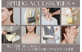 新しい季節、新しい自分に♪アウトレットで春の小物・アクセサリーを更新
