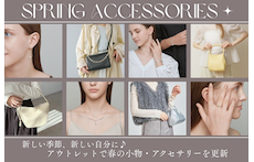 新しい季節、新しい自分に♪アウトレットで春の小物・アクセサリーを更新